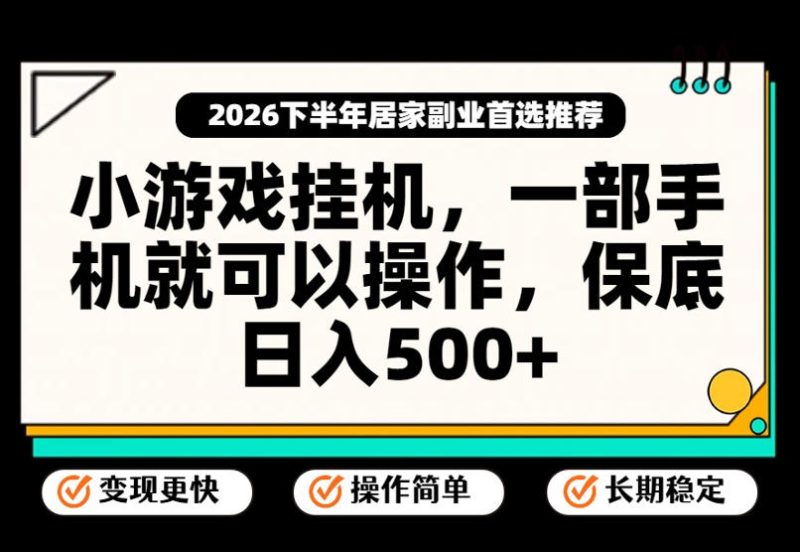 小游戏挂G项目，一部手机就能操作，不谈运气，只讲绝对落地，轻松日入500+！【揭秘】昊趣阁资源网昊趣阁资源网