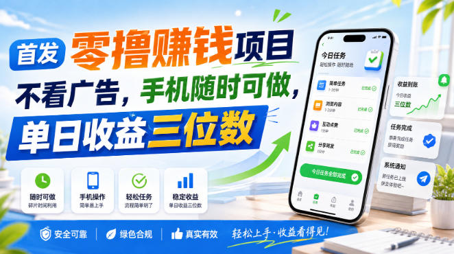 首发零撸賺钱项目，不看广告，手机随时可做，单日收益三位数【揭秘】昊趣阁资源网昊趣阁资源网