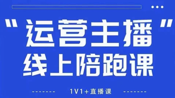 猴帝1600线上课,拉爆自然流,做懂流量的主播,新规政策下,自然流破圈攻略【更新260822】昊趣阁资源网昊趣阁资源网