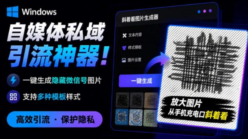 Windows自媒体私域引流神器!一键生成隐藏微信号图片,支持多种模板样式,完全免费,绿色免安装版,隐图工坊昊趣阁资源网昊趣阁资源网