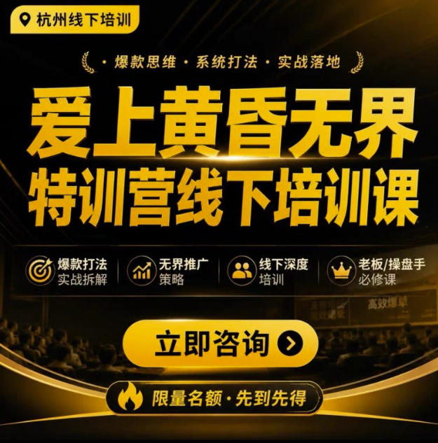 爱上黄昏无界特训营AI推广实战7月27-30杭州线下课,AI落地淘宝最完整的课程,学天猫淘宝的老板必看昊趣阁资源网昊趣阁资源网