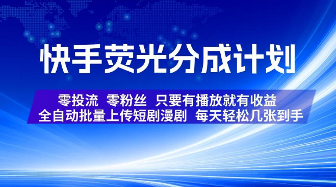快手荧光分成计划,全自动批量上传短剧漫剧,每天轻松几张到手,零投流零粉丝,只要有播放就有收益【揭秘】昊趣阁资源网昊趣阁资源网