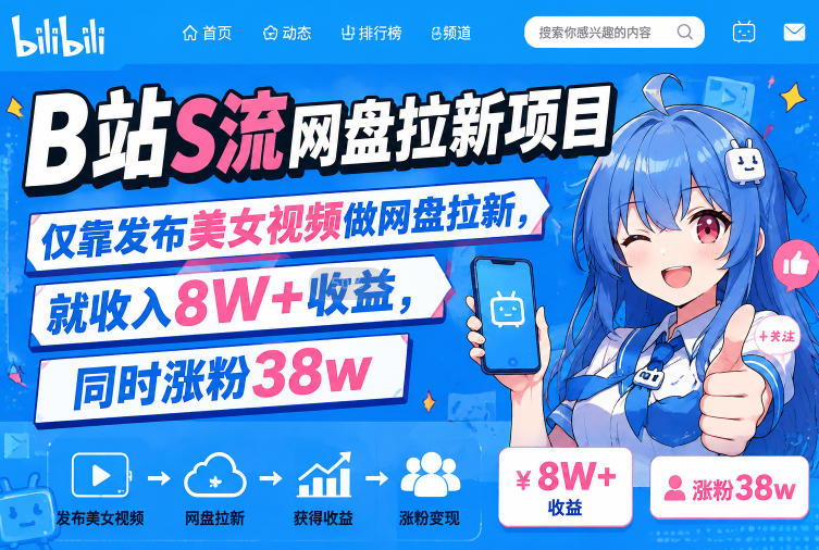 B站S流网盘拉新项目,仅靠发布美女视频做网盘拉新,就收入8W+收益,同时涨粉38w昊趣阁资源网昊趣阁资源网