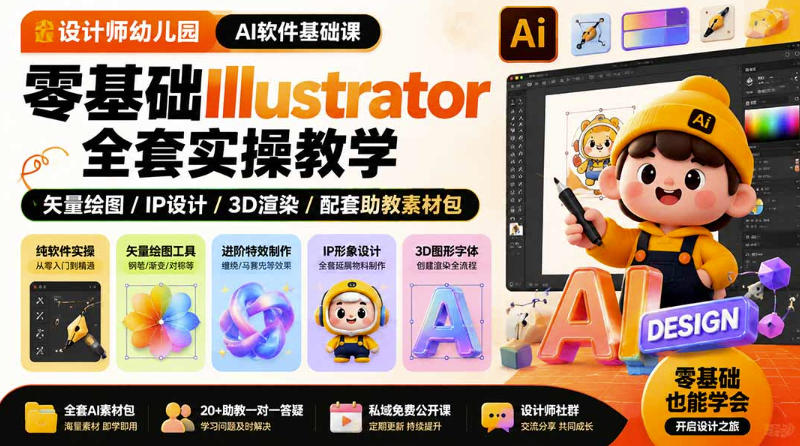 设计师幼儿园AI软件基础课|零基础Illustrator全套实操,只教软件,不教设计昊趣阁资源网昊趣阁资源网