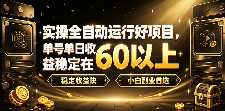 实操全自动运行好项目,单号单日收益稳定在60以上,稳定收益快,小白副业首选【揭秘】昊趣阁资源网昊趣阁资源网