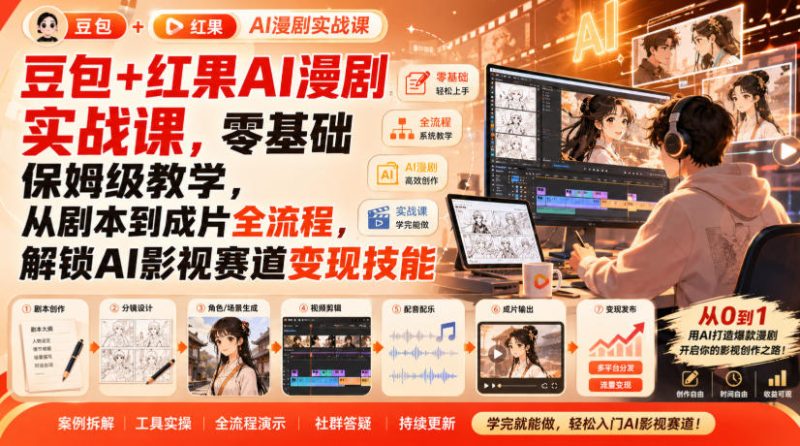 豆包+红果AI漫剧实战课，零基础保姆级教学，从剧本到成片全流程，解锁AI影视赛道变现技能昊趣阁资源网昊趣阁资源网