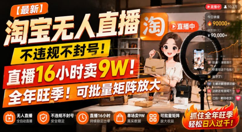 【最新】淘宝无人直播，不违规不封号，直播16小时卖9W，全年旺季！可批量矩阵放大【揭秘】昊趣阁资源网昊趣阁资源网