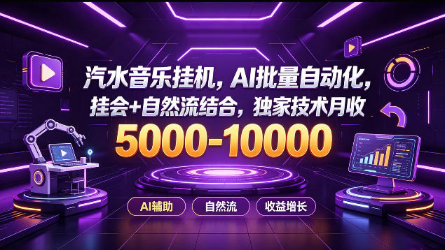 汽水音乐挂G项目，AI批量自动化，挂会+自然流结合，独家技术月收5k-1W+【揭秘】昊趣阁资源网昊趣阁资源网