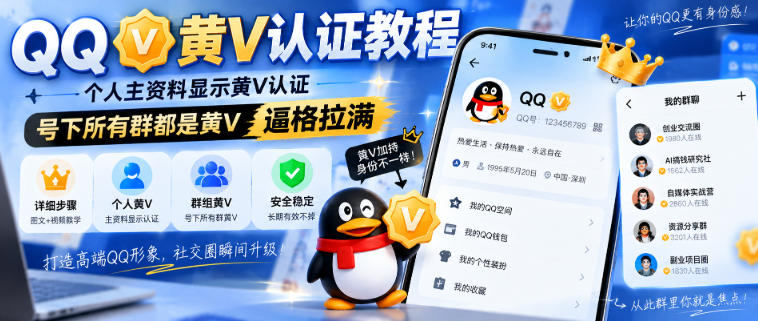 QQ黄V认证教程,个人主资料显示黄V认证,号下所有群都是黄V,逼格拉满昊趣阁资源网昊趣阁资源网