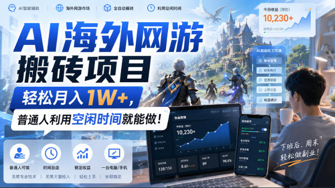 AI海外网游搬砖项目，轻松月入1W+，普通人利用空闲时间就能做！【揭秘】昊趣阁资源网昊趣阁资源网