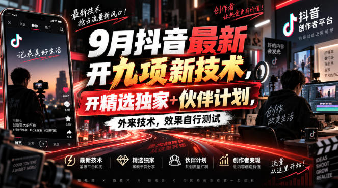 9月抖音最新开九项新技术,开精选独家+伙伴计划,外来技术,效果自行测试昊趣阁资源网昊趣阁资源网