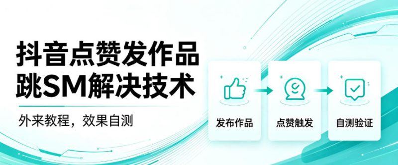 抖音点赞发作品跳sm解决技术,外来教程,效果自测昊趣阁资源网昊趣阁资源网