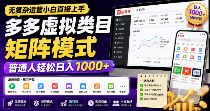 无复杂运营小白直接上手，多多虚拟类目矩阵模式，普通人轻松日入1000+【揭秘】昊趣阁资源网昊趣阁资源网