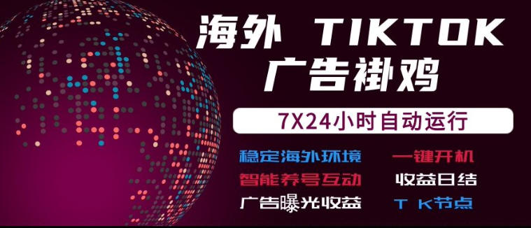 海外TikTok挂G流量变现，7X24自动运行，广告曝光收益，收益日结【揭秘】昊趣阁资源网昊趣阁资源网