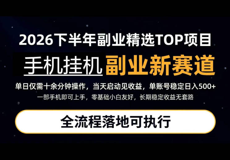 手机挂G最新玩法,每天十几分钟,轻松日入500+,全程落地可执行!【揭秘】昊趣阁资源网昊趣阁资源网