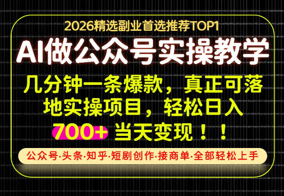 当天操作当天见收益，AI创业实战教学，一部手机就够了，单日轻松700+【揭秘】昊趣阁资源网昊趣阁资源网