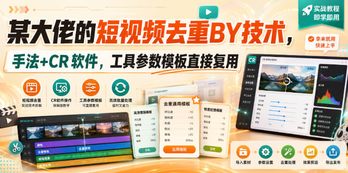 某大佬的短视频去重搬运技术，手法+CR软件，工具参数模板直接复用昊趣阁资源网昊趣阁资源网