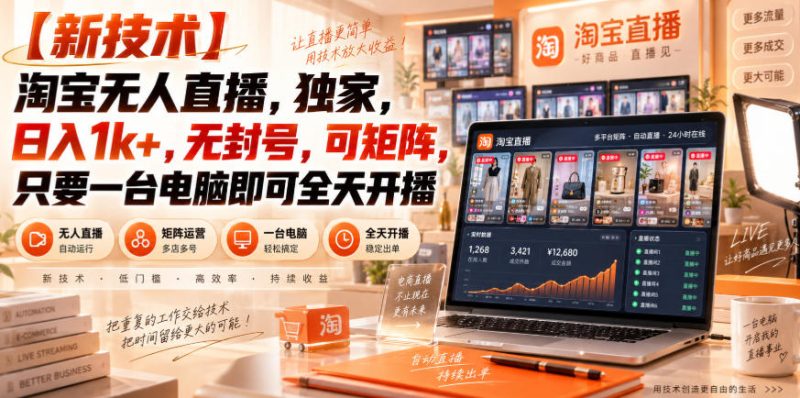 【独家新技术】淘宝无人直播，日入1k+，无封号，可矩阵，只要一台电脑即可全天开播【揭秘】昊趣阁资源网昊趣阁资源网