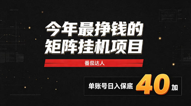 2026热门副业｜番茄达人矩阵全自动挂G项目，单账号保底日入40+，无需人工盯守【揭秘】昊趣阁资源网昊趣阁资源网