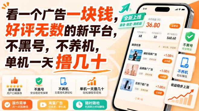 看一个广告一块钱，好评无数的新平台，不黑号，不养机，单机一天撸几十【揭秘】昊趣阁资源网昊趣阁资源网