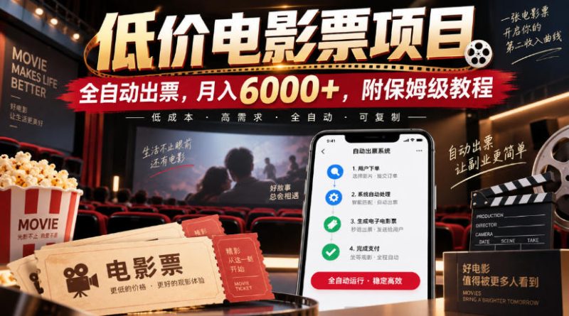 低价电影票项目，全自动出票，月入6000+，附保姆级教程【揭秘】昊趣阁资源网昊趣阁资源网