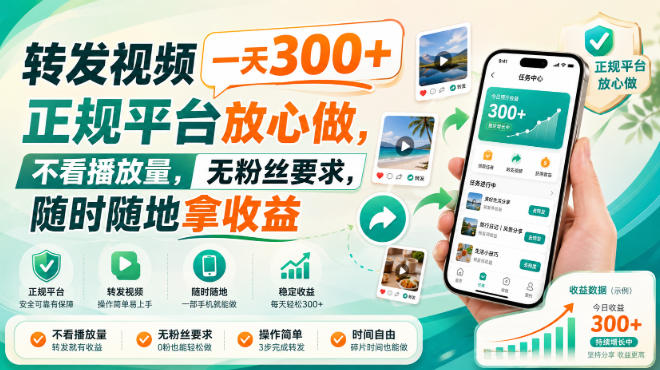 转发视频一天300+,正规平台放心做,不看播放量,无粉丝要求,随时随地拿收益【揭秘】昊趣阁资源网昊趣阁资源网
