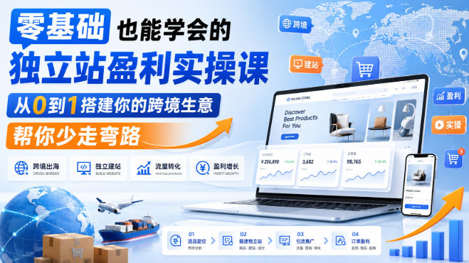 零基础也能学会的独立站盈利实操课,从0到1搭建你的跨境生意,帮你少走弯路昊趣阁资源网昊趣阁资源网