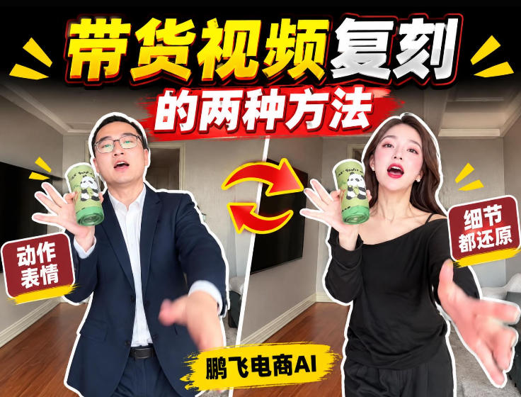 AI带货视频复刻全教程不用实拍不用写文案!复刻一条爆款带货视频昊趣阁资源网昊趣阁资源网