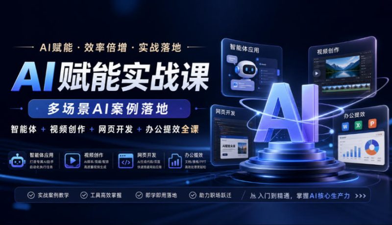 AI赋能实战课,多场景AI案例落地,智能体+视频创作+网页开发+办公提效全课昊趣阁资源网昊趣阁资源网