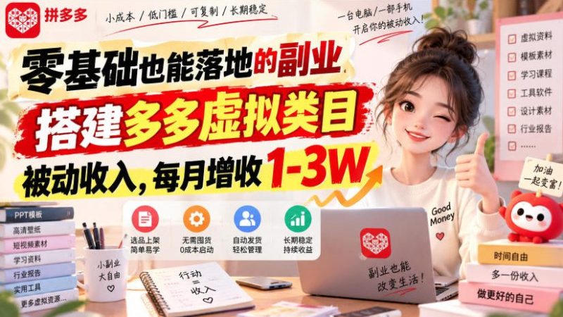零基础也能落地的副业,搭建多多虚拟类目被动收入,每月增收1-3W【揭秘】昊趣阁资源网昊趣阁资源网