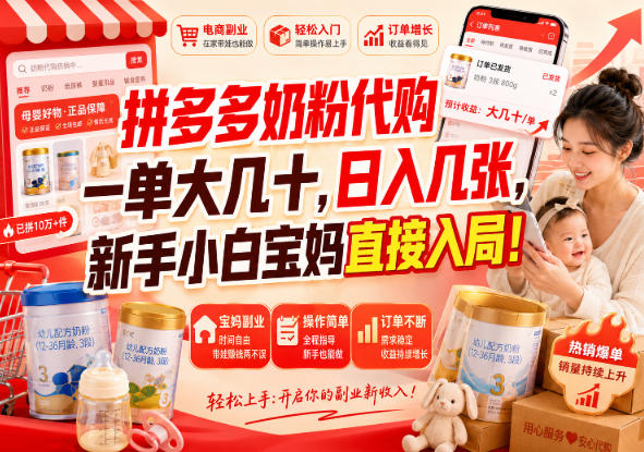 拼多多奶粉代购一单大几十,日入几张,新手小白宝妈直接入局!【揭秘】昊趣阁资源网昊趣阁资源网