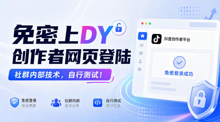 免密上DY创作者网页登陆,社群内部技术,自行测试!昊趣阁资源网昊趣阁资源网