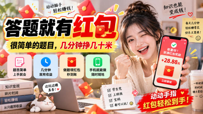 答题就有红包,很简单的题目,几分钟挣几十块,学生党上班族宝妈都可以玩【揭秘】昊趣阁资源网昊趣阁资源网