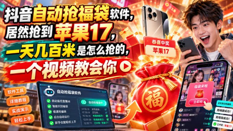 抖音自动抢福袋软件，居然抢到苹果17，一天几百是怎么抢的，一个视频教会你【揭秘】昊趣阁资源网昊趣阁资源网