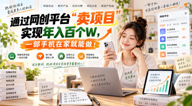 通过网创平台“卖项目”实现年入百个W，一部手机在家就能做！【揭秘】昊趣阁资源网昊趣阁资源网