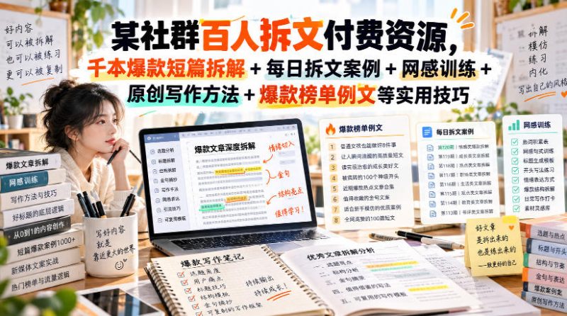 （无水印）某社群百人拆文付费资源，千本爆款短篇拆解+每日拆文案例+网感训练+原创写作方法+爆款榜单例文等实用技巧(更新0929)昊趣阁资源网昊趣阁资源网