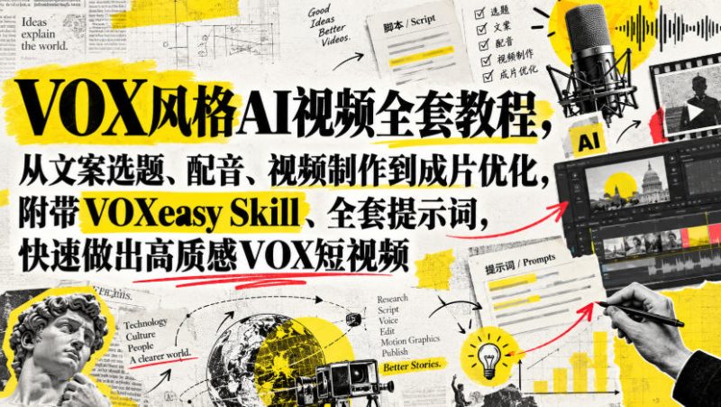VOX风格AI视频全套教程，从文案选题、配音、视频制作到成片优化，附带VOXeasy Skill、全套提示词，快速做出高质感VOX短视频昊趣阁资源网昊趣阁资源网