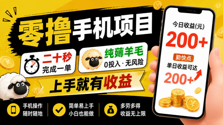 零撸手机项目,二十秒完成一单,纯薅羊毛,上手就有收益,勤快点单日收益可达200+【揭秘】昊趣阁资源网昊趣阁资源网