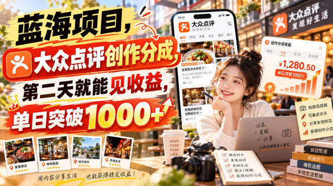 蓝海项目,大众点评创作分成,第二天就能见收益,单日突破1000+【揭秘】昊趣阁资源网昊趣阁资源网
