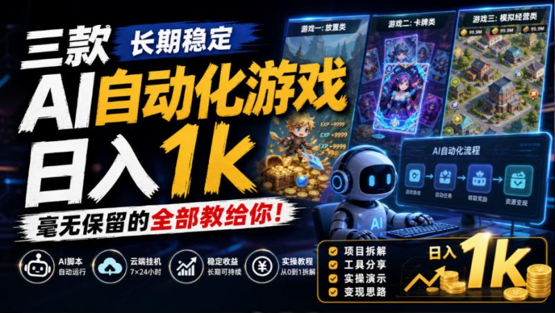 三款长期稳定AI自动化游戏，日入1k，毫无保留的全部教给你！【揭秘】昊趣阁资源网昊趣阁资源网