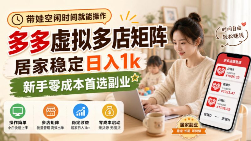带娃空闲时间就能操作，多多虚拟多店矩阵，居家稳定日入1k，新手零成本首选副业昊趣阁资源网昊趣阁资源网
