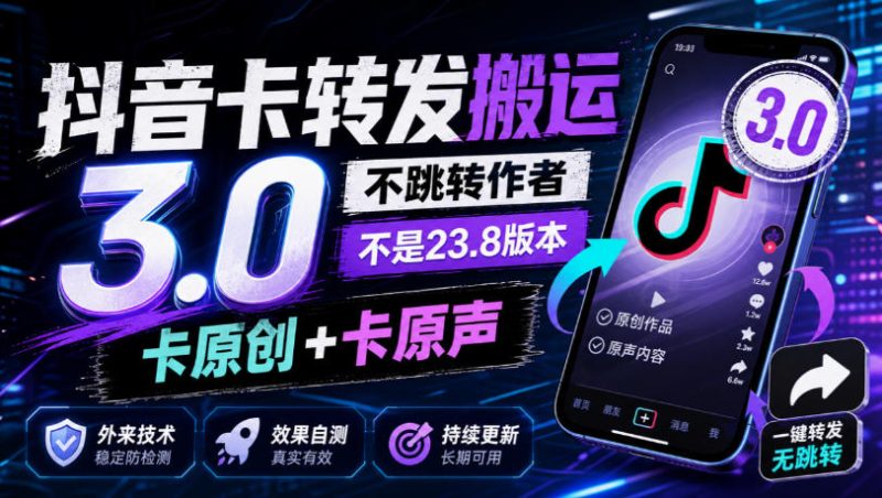 抖音卡转发搬运3.0，不跳转作者，不是23.8版本，卡原创+卡原声，外来技术，效果自测昊趣阁资源网昊趣阁资源网