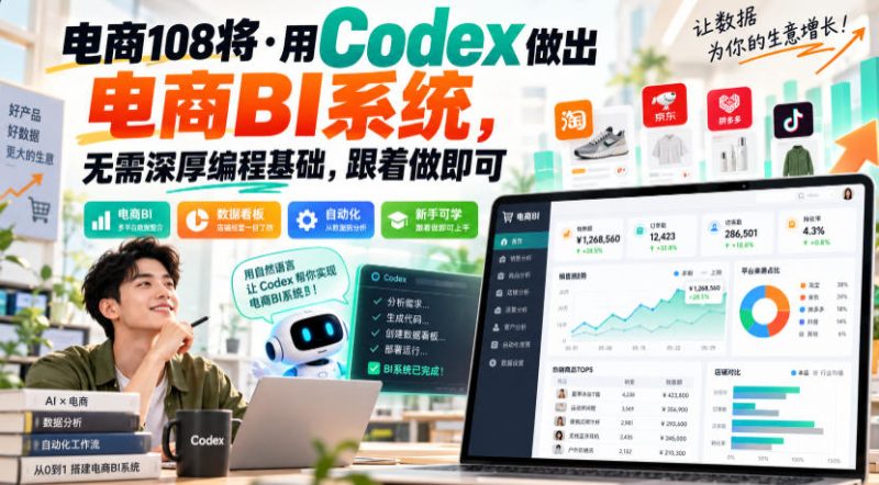 电商108将·用Codex做出电商BI系统,无需深厚编程基础,跟着做即可昊趣阁资源网昊趣阁资源网