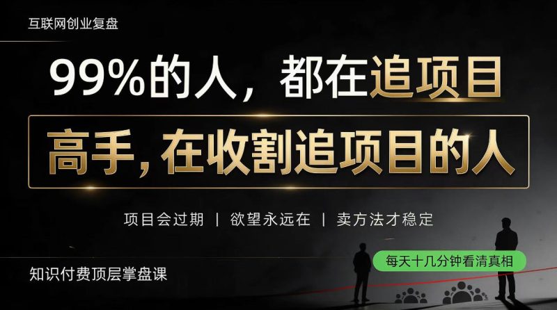 做项目不如卖项目，做知识付费自己当老板，教人从“干活的人”变成“收钱的人”【揭秘】昊趣阁资源网昊趣阁资源网