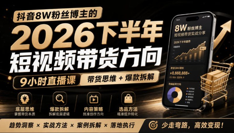 抖音8W粉丝博主莱恩带娃的2026下半年短视频带货方向,9小时直播课,带货思维+爆款拆解昊趣阁资源网昊趣阁资源网