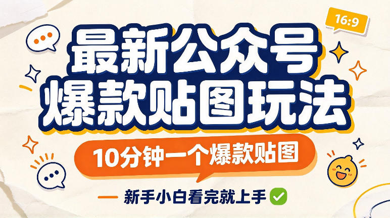 最新公众号爆款贴图玩法,10分钟一个爆款贴图,新手看完就上手实操昊趣阁资源网昊趣阁资源网