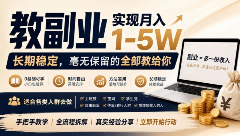 “教副业”实现月入1-5W，长期稳定，毫无保留的全部教给你，适合各类人群去做【揭秘】昊趣阁资源网昊趣阁资源网