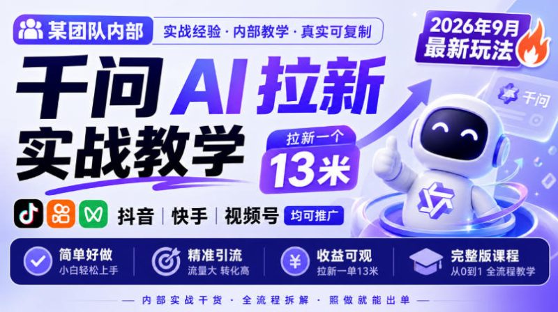 某团队内部千问AI拉新实战教学,2026年9月最新玩法,拉新一个13米,抖音、快手、视频号均可推广,简单好做完整版课程昊趣阁资源网昊趣阁资源网