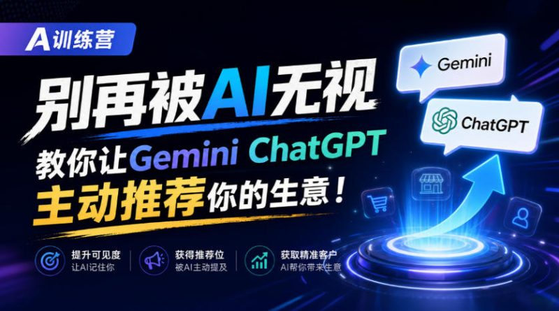 A训练营，别再被AI无视，教你让GeminiChatGPT主动推荐你的生意！【原创双语字幕】昊趣阁资源网昊趣阁资源网