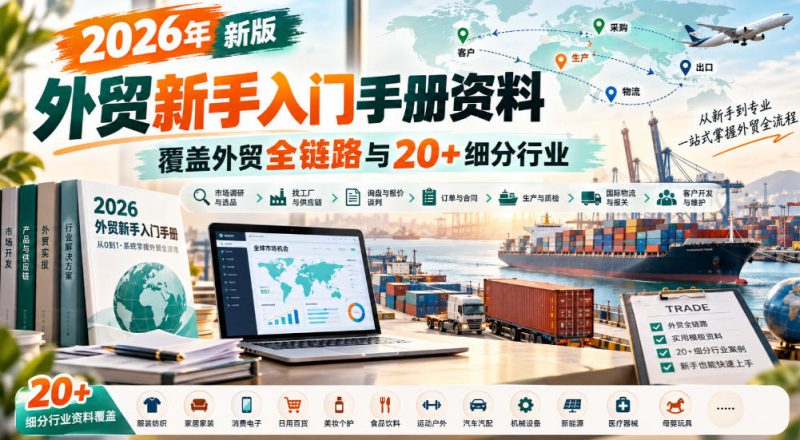 2026年新版外贸新手入门手册资料,覆盖外贸全链路与20+细分行业昊趣阁资源网昊趣阁资源网